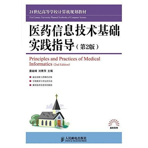 醫藥信息技術基礎實踐指導（第2版） 計算機技術在醫療領域的應用與探索